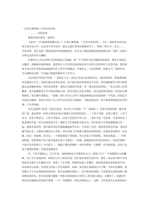 教师爱岗敬业演讲稿三尺讲台写青春甘洒热血铸师魂.docx