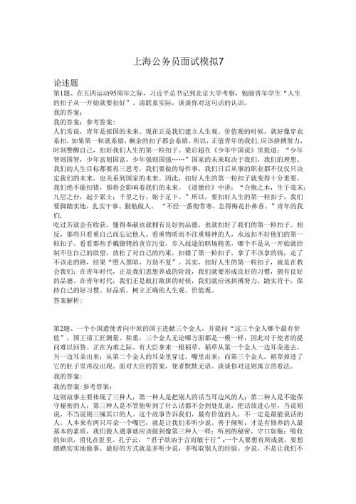 上海公务员面试模拟7.docx