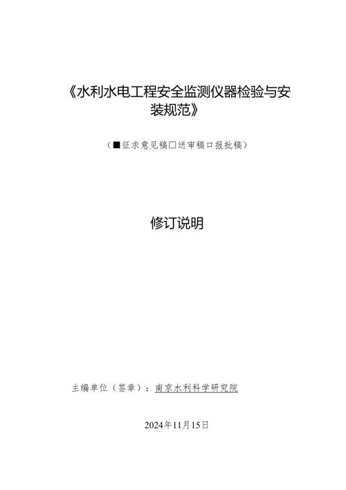 《水利水电工程安全监测仪器检验与安装规范》修订说明.docx
