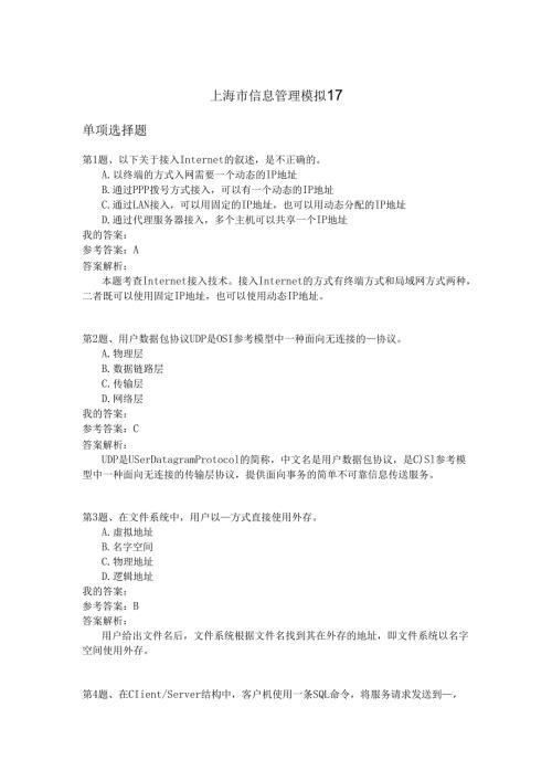 上海市信息管理模拟17.docx
