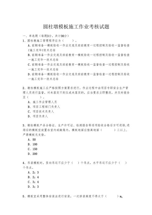 圆柱墩模板施工作业考核试题.docx
