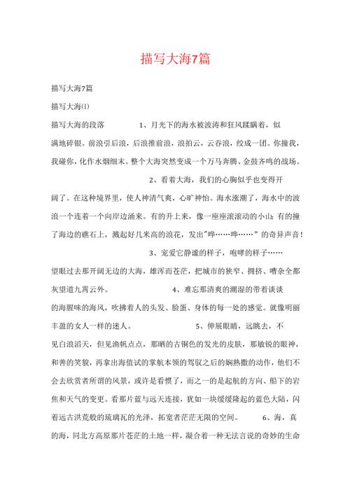 描写大海7篇.docx