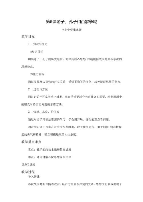 第5课老子-孔子和百家争鸣.docx