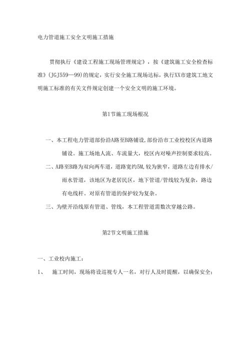 电力管道施工安全文明施工措施.docx
