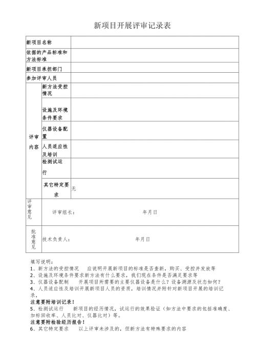 新项目开展评审记录表.docx