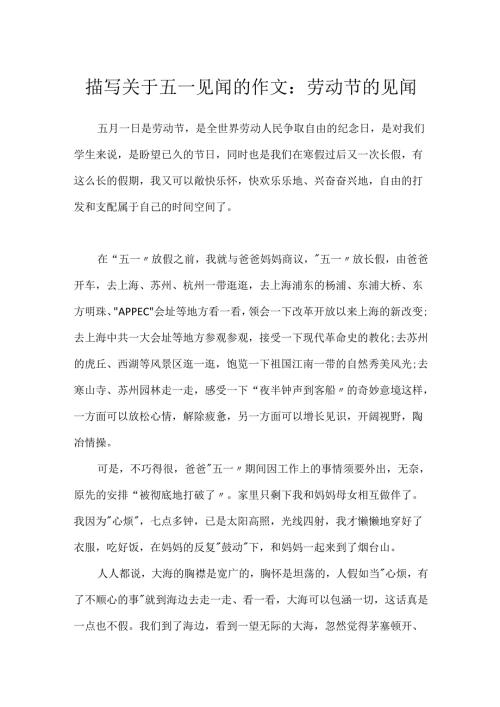描写关于五一见闻的作文：劳动节的见闻.docx