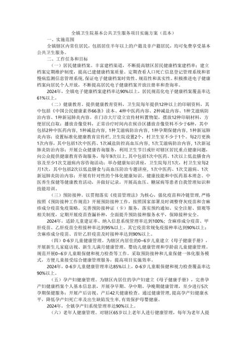 全镇卫生院基本公共卫生服务项目实施方案（范本）.docx