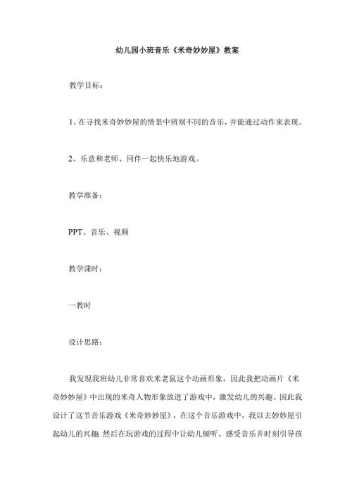 幼儿园小班音乐《米奇妙妙屋》教案.docx