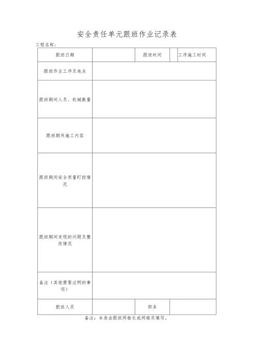 安全责任单元跟班作业记录表.docx