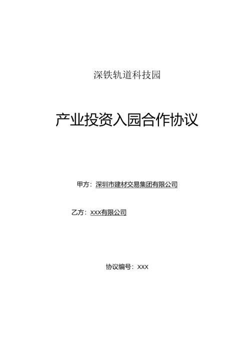 【2023-7-27】深铁轨道科技园产业投资入园合作协议.docx