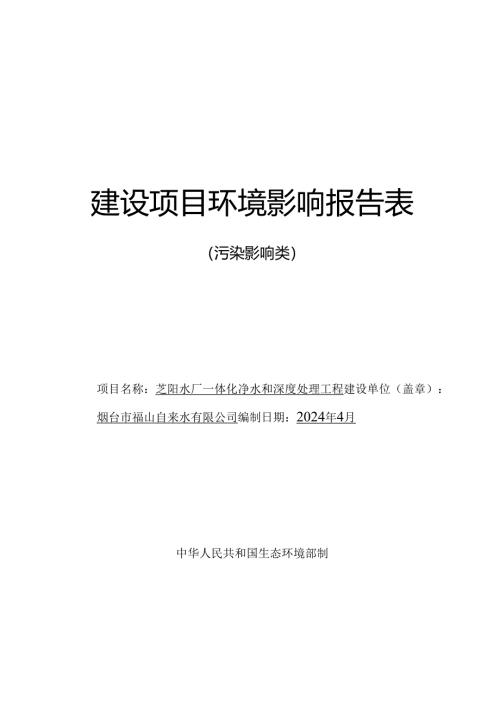 芝阳水厂一体化净水和深度处理工程环评报告表.docx