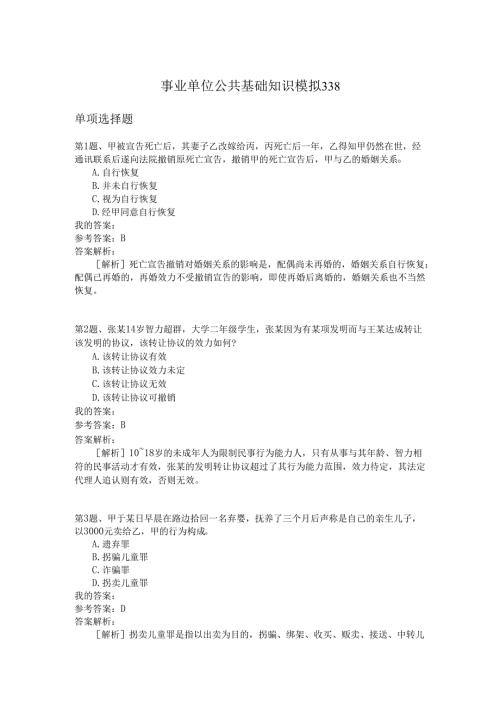 事业单位公共基础知识模拟338.docx