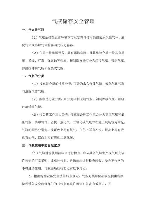 气瓶储存安全管理.docx