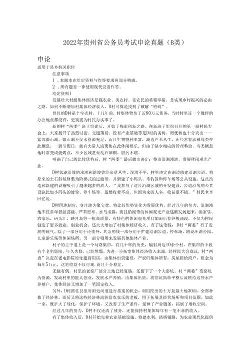2022年贵州省公务员考试申论真题（B类）.docx