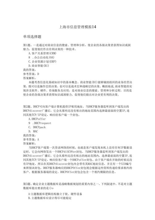 上海市信息管理模拟14.docx
