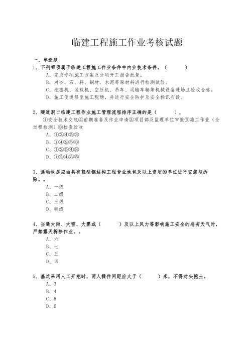 临建工程施工作业考核试题.docx