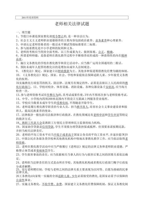 教师相关法律试题.docx