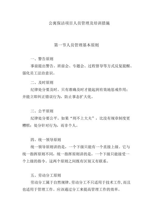 公寓保洁项目人员管理及培训措施.docx
