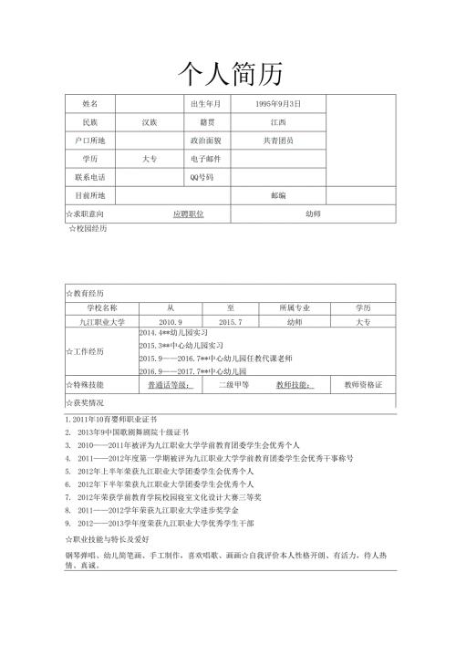 幼儿教师个人简历模板2.docx