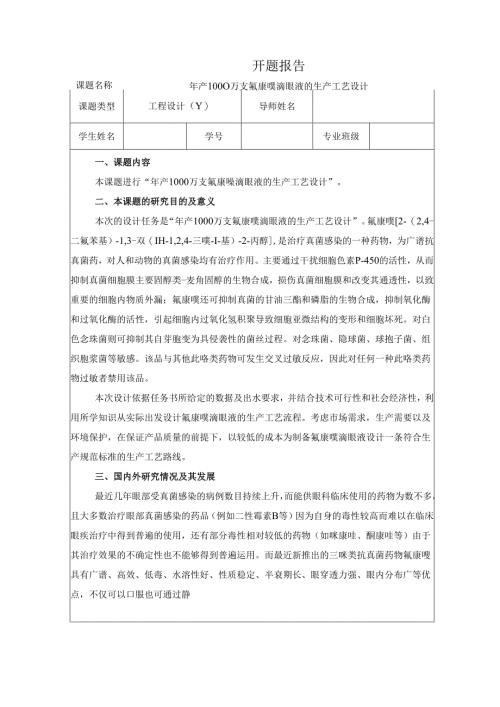开题报告：年产1000万支氟康唑滴眼液生产工艺设计.docx