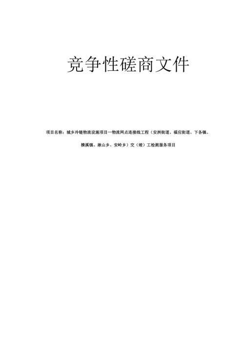 城乡冷链物流设施项目一物流网点连接线工程(安洲街道、福应街道、下各镇、横溪镇、湫山乡、安岭乡)交(竣)工检测服务项目招标文件.docx