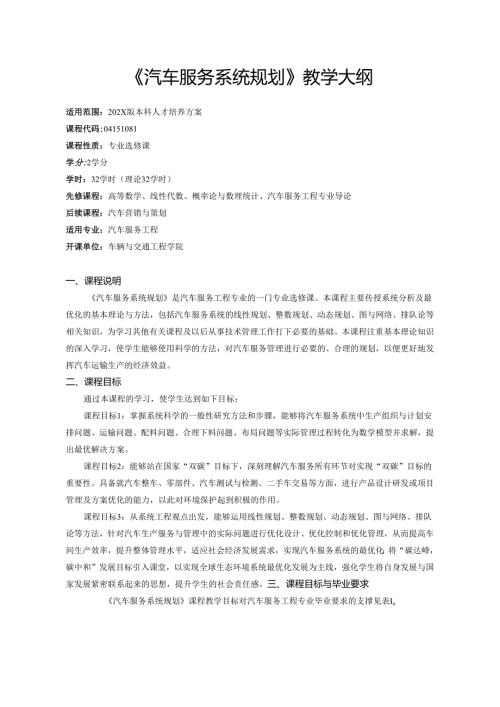 《汽车服务系统规划》教学大纲.docx
