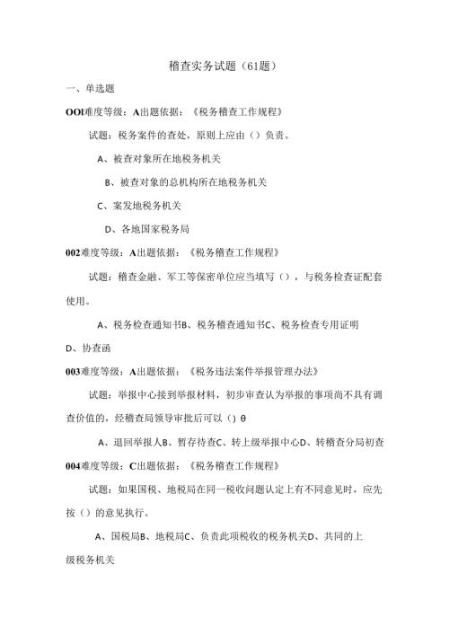 稽查实务试题DOC.docx