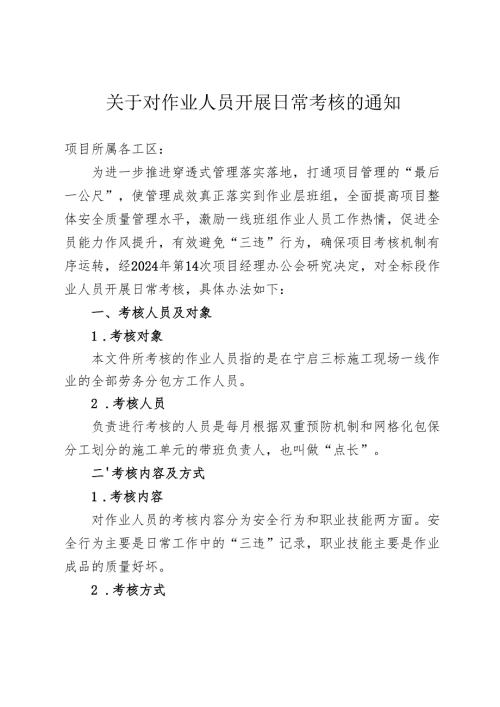 关于对作业人员开展日常考核的通知.docx