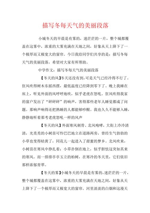 描写冬天天气的优美段落.docx