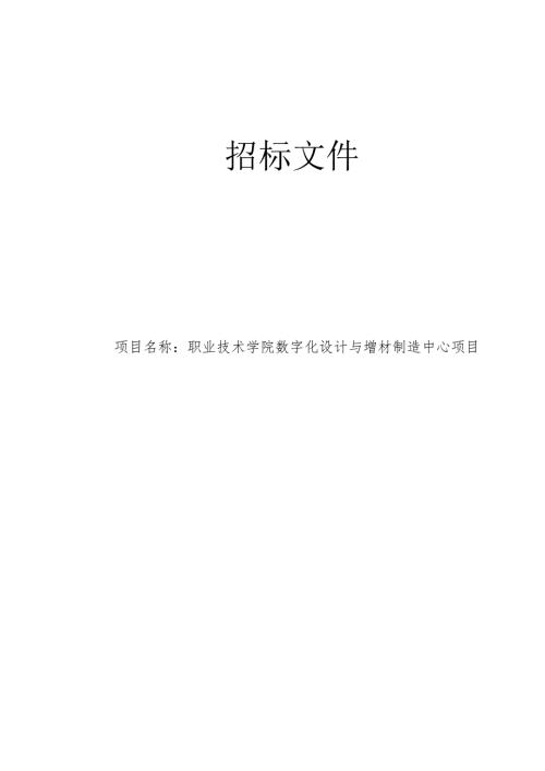 职业技术学院数字化设计与增材制造中心项目招标文件.docx