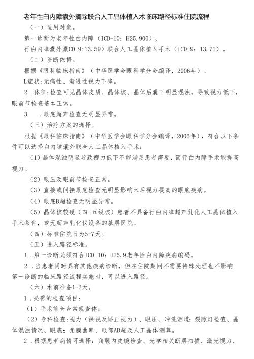 老年性白内障囊外摘除联合人工晶体植入术临床路径标准住院流程.docx