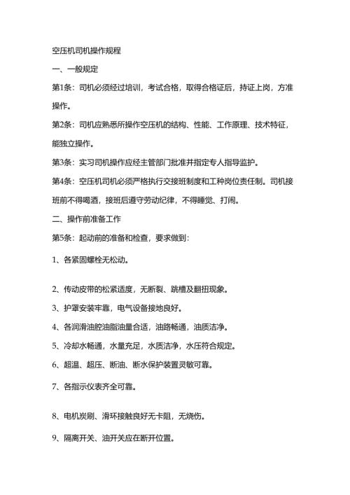 空压机司机安全操作规程.docx