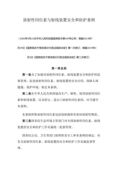放射性同位素与射线装置安全和防护条例（2019年3月2日修订）.docx
