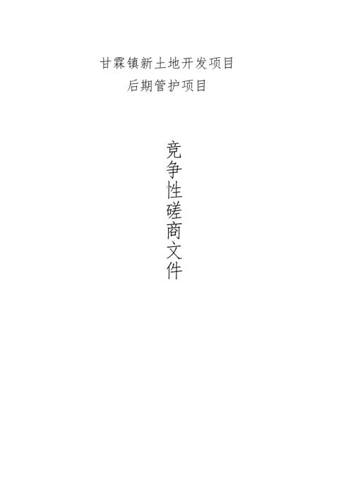新土地开发项目后期管护项目招标文件.docx