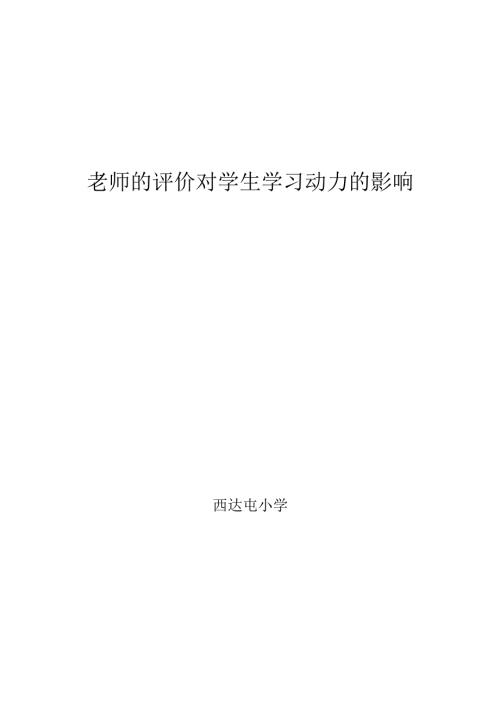 教师的评价对学生学习动力的影响.docx