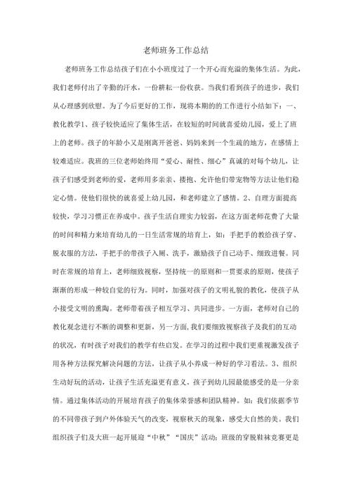教师班务工作总结.docx