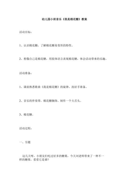 幼儿园小班音乐《我是棉花糖》教案.docx