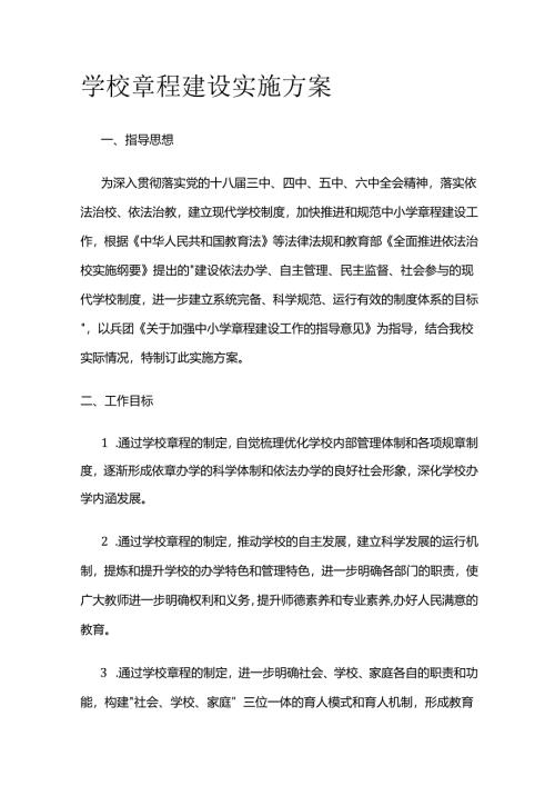 学校章程建设实施方案全套.docx