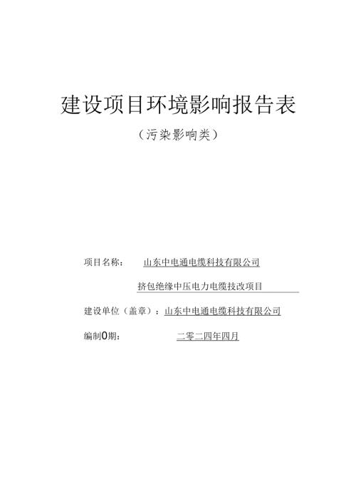 挤包绝缘中压电力电缆技改项目环评报告表.docx