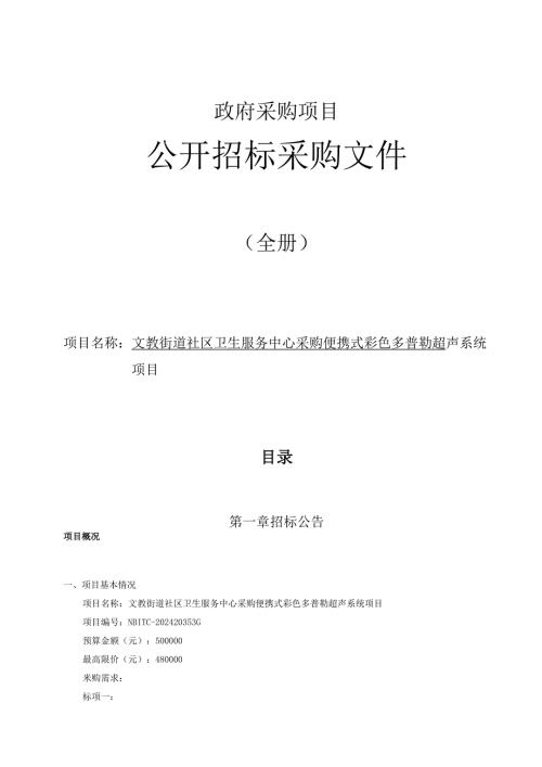 卫生服务中心采购便携式彩色多普勒超声系统项目招标文件.docx