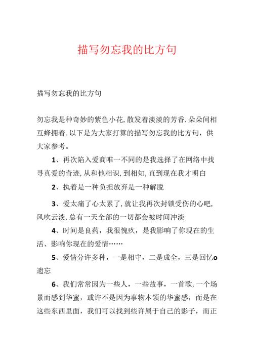 描写勿忘我的比喻句.docx