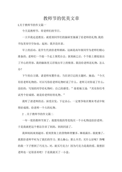 教师节的优美文章.docx