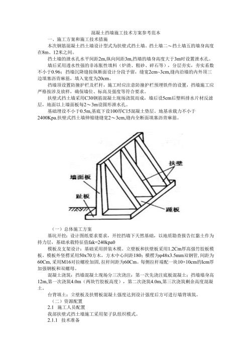 混凝土挡墙施工技术方案 参考范本.docx