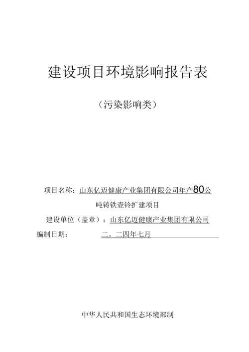 年产8000吨铸铁壶铃扩建项目环评报告表.docx