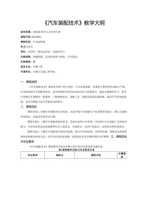 《汽车装配技术》教学大纲.docx