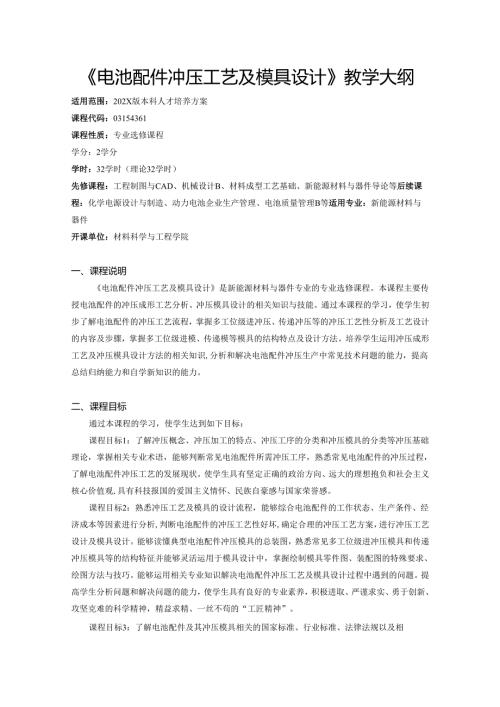 《电池配件冲压工艺及模具设计》教学大纲.docx