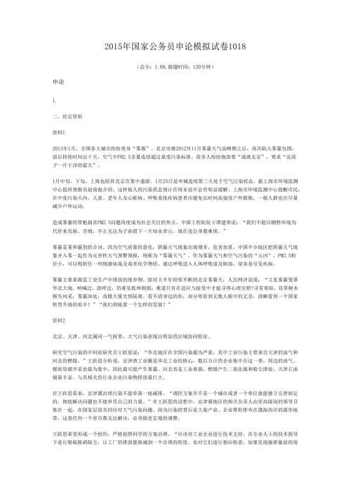 2015年国家公务员申论模拟试卷1018.docx