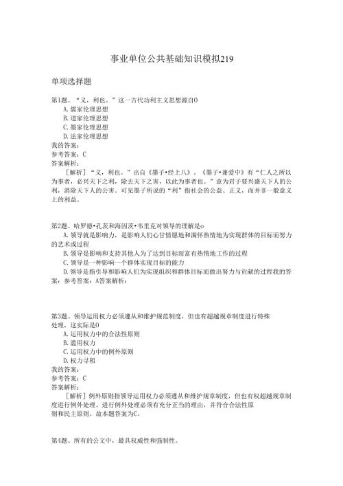 事业单位公共基础知识模拟219.docx