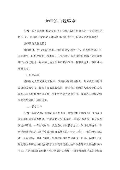 教师的自我鉴定.docx