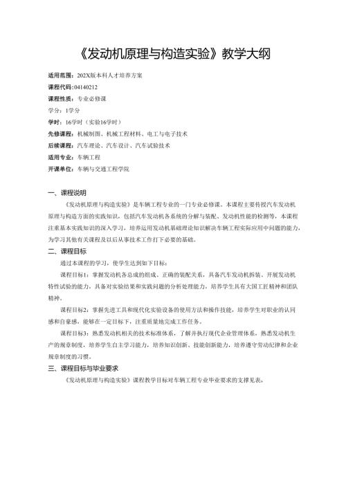 《发动机原理与构造实验》教学大纲.docx